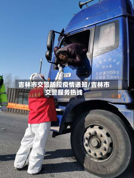 吉林市交警防控疫情通知/吉林市交警服务热线