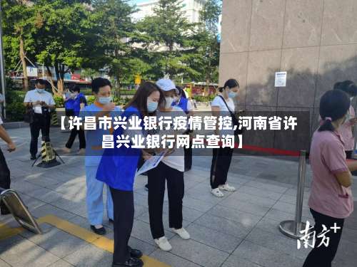 【许昌市兴业银行疫情管控,河南省许昌兴业银行网点查询】-第2张图片