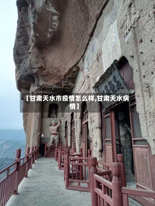 【甘肃天水市疫情怎么样,甘肃天水病情】-第2张图片