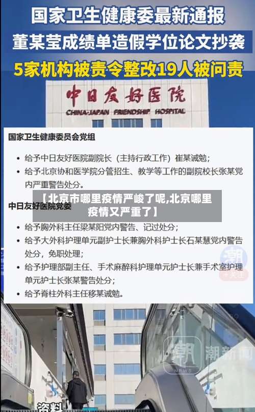 【北京市哪里疫情严峻了呢,北京哪里疫情又严重了】