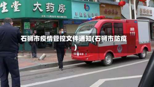 石狮市疫情管控文件通知(石狮市防疫)