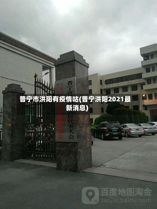 普宁市洪阳有疫情咕(普宁洪阳2021最新消息)