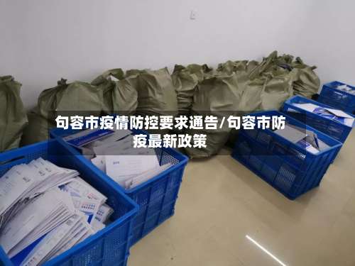 句容市疫情防控要求通告/句容市防疫最新政策-第3张图片