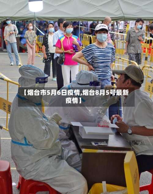 【烟台市5月6日疫情,烟台8月5号最新疫情】-第2张图片