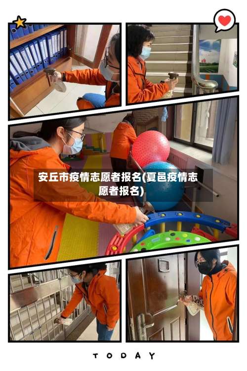 安丘市疫情志愿者报名(夏邑疫情志愿者报名)