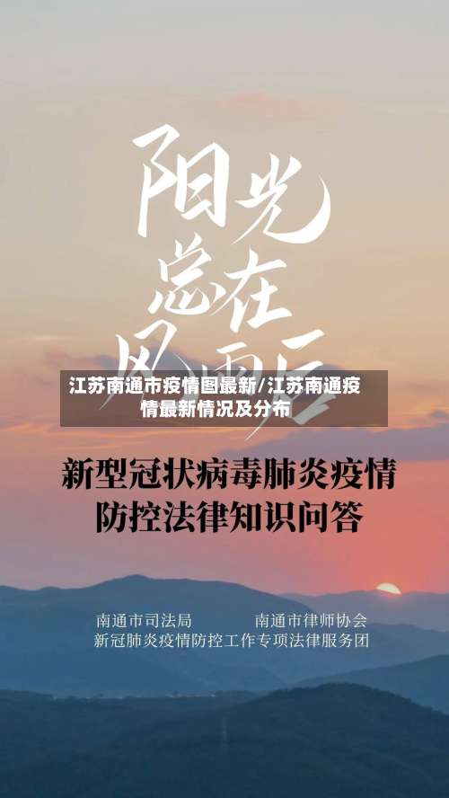 江苏南通市疫情图最新/江苏南通疫情最新情况及分布-第2张图片