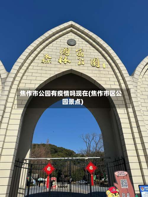 焦作市公园有疫情吗现在(焦作市区公园景点)-第2张图片
