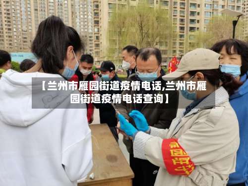 【兰州市雁园街道疫情电话,兰州市雁园街道疫情电话查询】-第3张图片