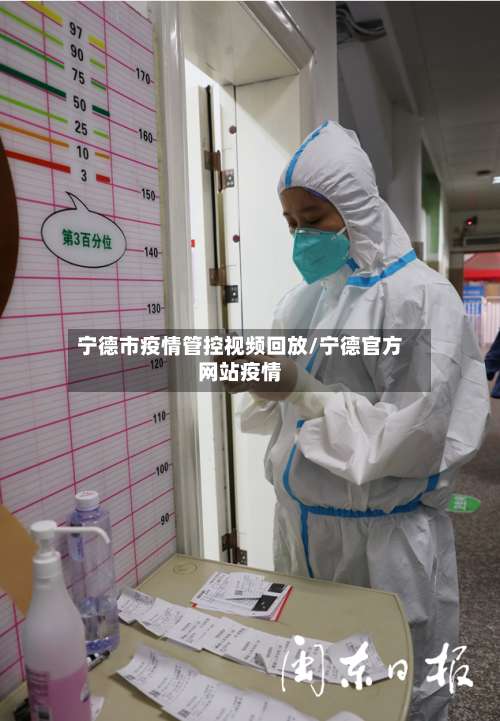 宁德市疫情管控视频回放/宁德官方网站疫情