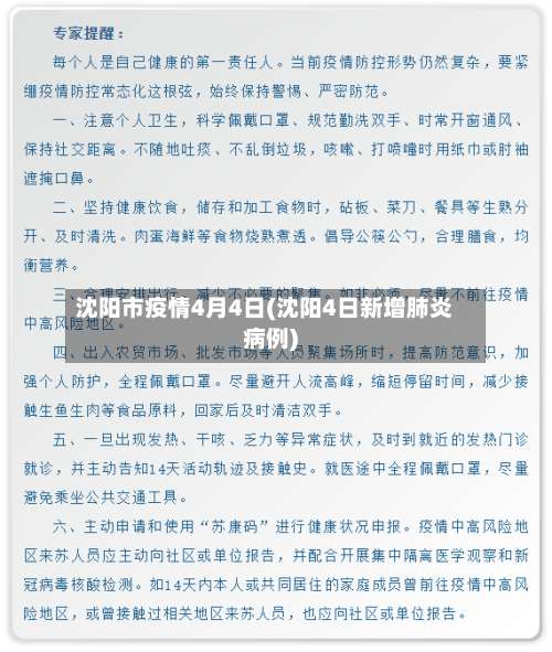 沈阳市疫情4月4日(沈阳4日新增肺炎病例)