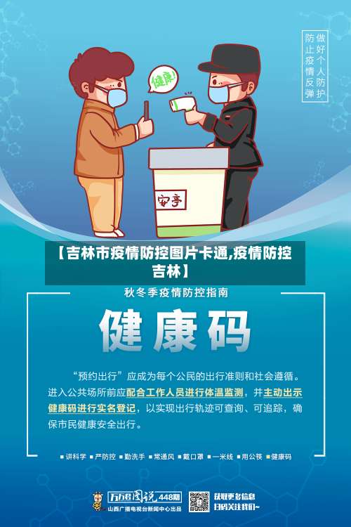 【吉林市疫情防控图片卡通,疫情防控 吉林】-第3张图片