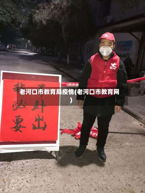 老河口市教育局疫情(老河口市教育网)