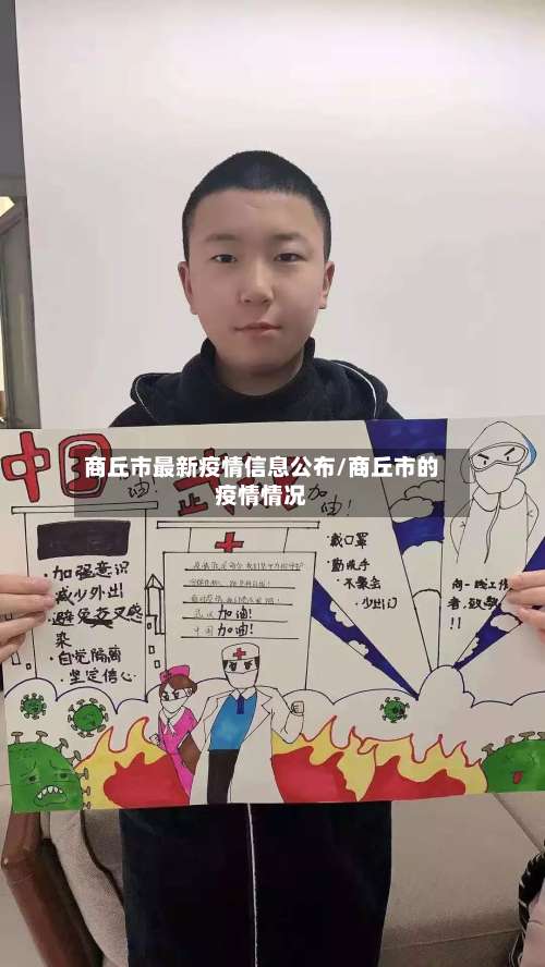 商丘市最新疫情信息公布/商丘市的疫情情况