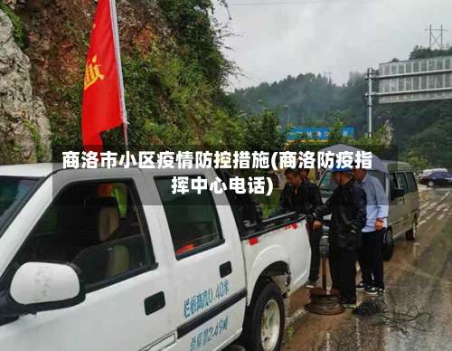商洛市小区疫情防控措施(商洛防疫指挥中心电话)-第2张图片