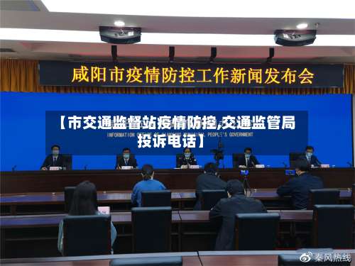 【市交通监督站疫情防控,交通监管局投诉电话】