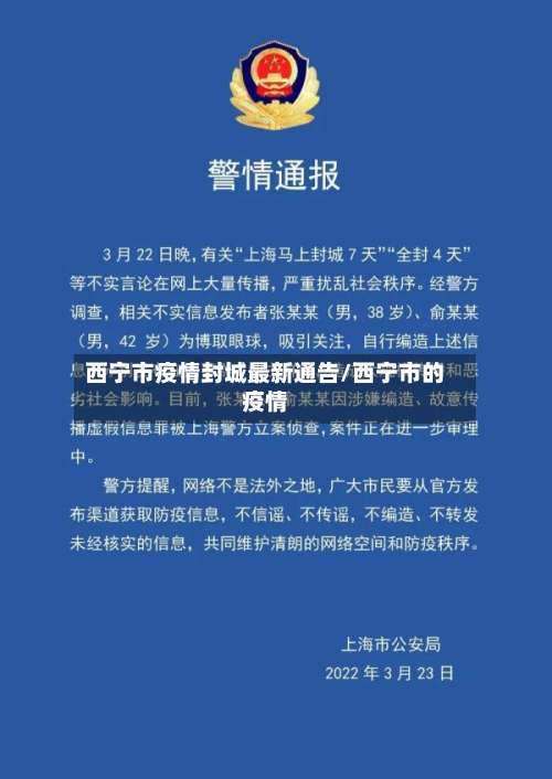 西宁市疫情封城最新通告/西宁市的疫情-第2张图片