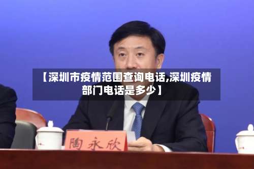 【深圳市疫情范围查询电话,深圳疫情部门电话是多少】-第3张图片
