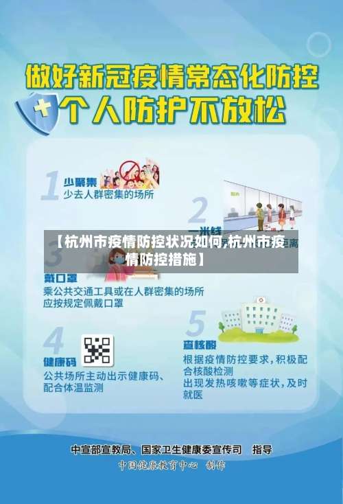 【杭州市疫情防控状况如何,杭州市疫情防控措施】