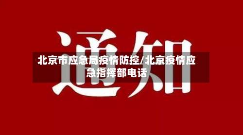 北京市应急局疫情防控/北京疫情应急指挥部电话-第2张图片