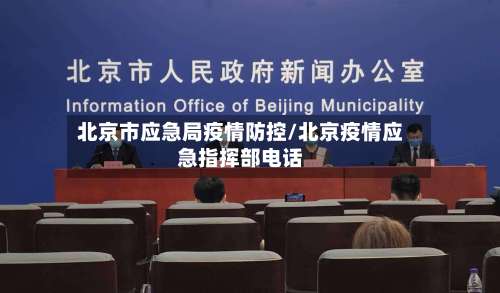 北京市应急局疫情防控/北京疫情应急指挥部电话