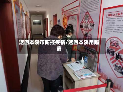 返回本溪市防控疫情/返回本溪用隔离-第2张图片