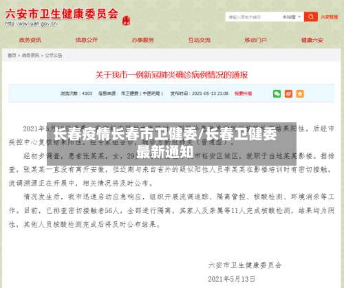 长春疫情长春市卫健委/长春卫健委最新通知