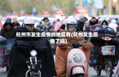 杭州市发生疫情的地区有(杭州发生疫情了吗)-第2张图片
