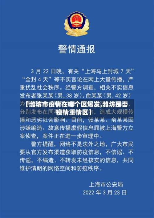 【潍坊市疫情在哪个区爆发,潍坊是否疫情重情区】