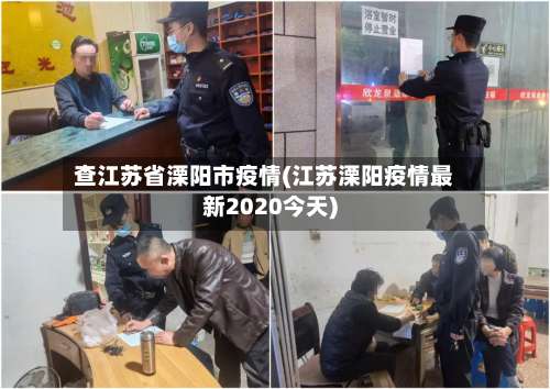 查江苏省溧阳市疫情(江苏溧阳疫情最新2020今天)