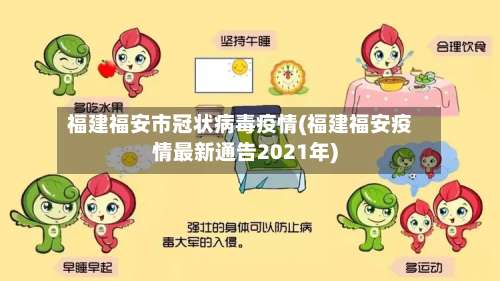 福建福安市冠状病毒疫情(福建福安疫情最新通告2021年)