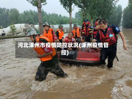 河北涿州市疫情防控状况(涿州疫情管控)