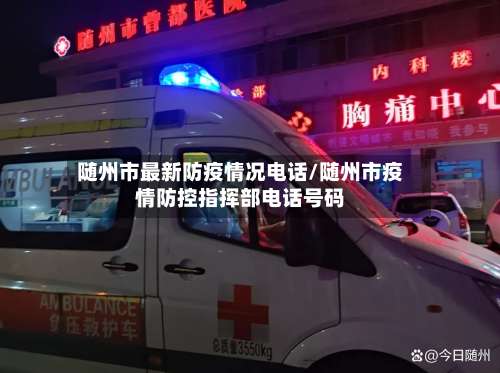 随州市最新防疫情况电话/随州市疫情防控指挥部电话号码