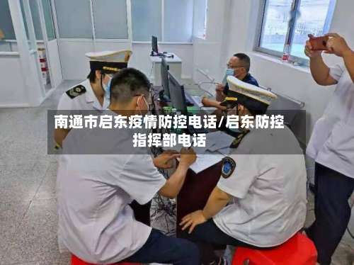 南通市启东疫情防控电话/启东防控指挥部电话