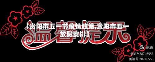 【贵阳市五一节疫情政策,贵阳市五一放假安排】-第2张图片