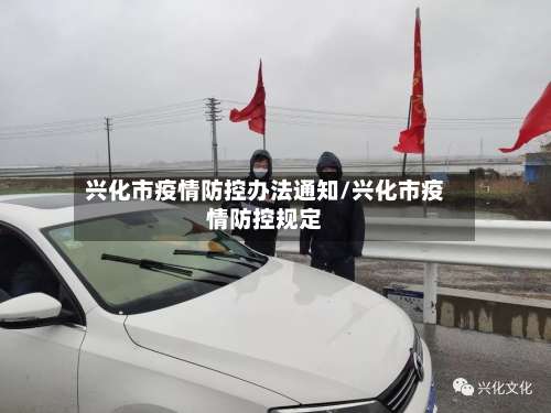 兴化市疫情防控办法通知/兴化市疫情防控规定