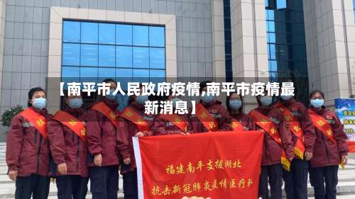 【南平市人民政府疫情,南平市疫情最新消息】