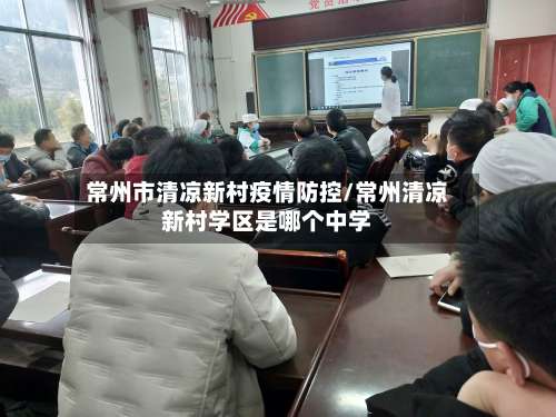 常州市清凉新村疫情防控/常州清凉新村学区是哪个中学-第2张图片