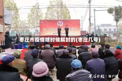 枣庄市疫情啥时候解封的(枣庄几号)