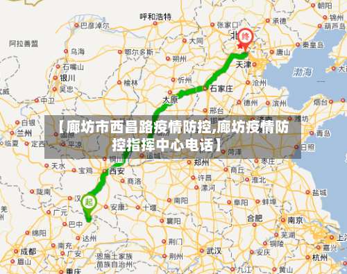 【廊坊市西昌路疫情防控,廊坊疫情防控指挥中心电话】-第2张图片