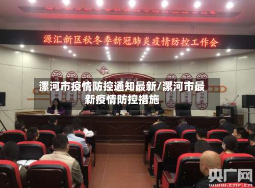 漯河市疫情防控通知最新/漯河市最新疫情防控措施