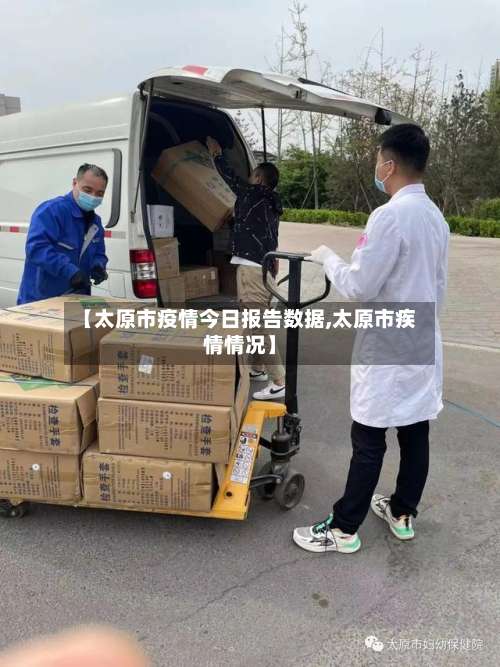 【太原市疫情今日报告数据,太原市疾情情况】-第2张图片