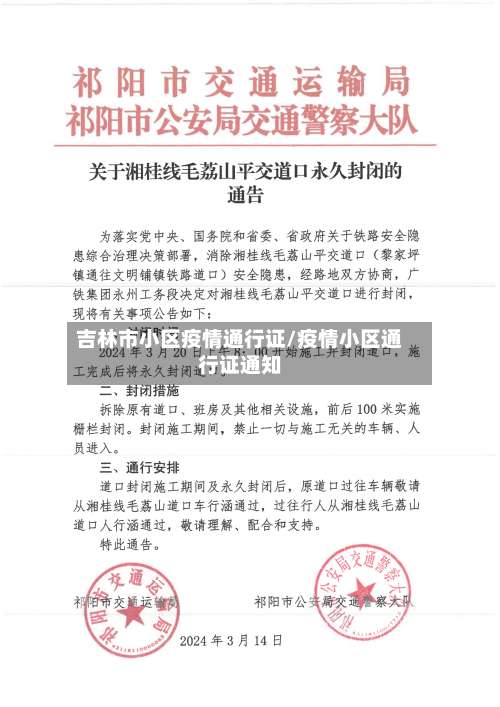 吉林市小区疫情通行证/疫情小区通行证通知-第2张图片
