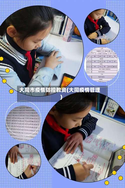 大同市疫情防控教资(大同疫情管理)-第3张图片