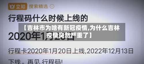 【吉林市为啥有新冠疫情,为什么吉林疫情突然严重了】