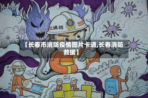 【长春市消防疫情图片卡通,长春消防救援】