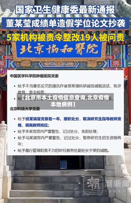 【北京市本土疫情信息查询,北京疫情本地病例】-第3张图片