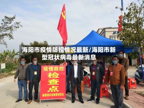 海阳市疫情防控情况最新/海阳市新型冠状病毒最新消息