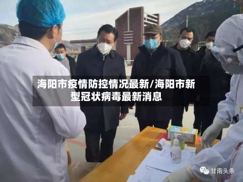 海阳市疫情防控情况最新/海阳市新型冠状病毒最新消息-第2张图片