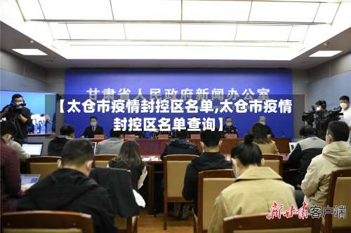 【太仓市疫情封控区名单,太仓市疫情封控区名单查询】