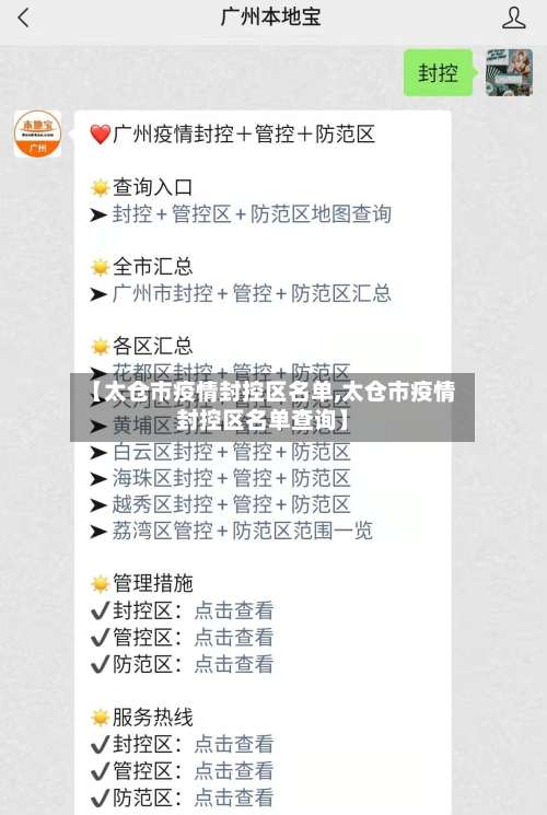 【太仓市疫情封控区名单,太仓市疫情封控区名单查询】-第2张图片